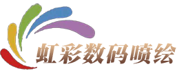 温州虹彩数码喷绘有限公司